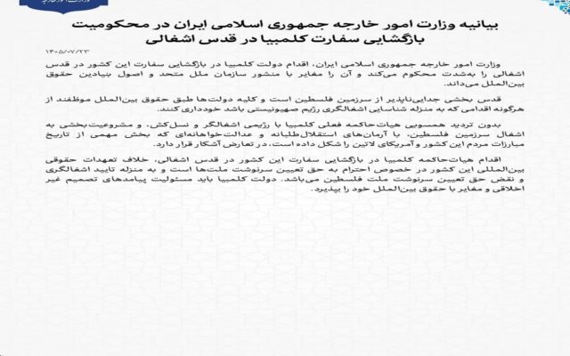 ایران بازگشایی سفارت کلمبیا در قدس اشغالی را محکوم کرد