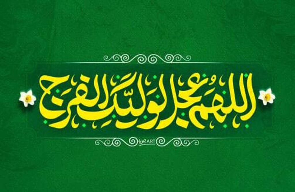 دعای فرج چه برکاتی دارد؟ از آرامش دل تا تقویت امید به ظهور امام زمان (عج)