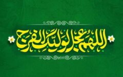 دعای فرج چه برکاتی دارد؟ از آرامش دل تا تقویت امید به ظهور امام زمان (عج)
