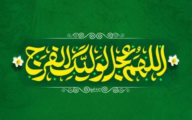 دعای فرج چه برکاتی دارد؟ از آرامش دل تا تقویت امید به ظهور امام زمان (عج)