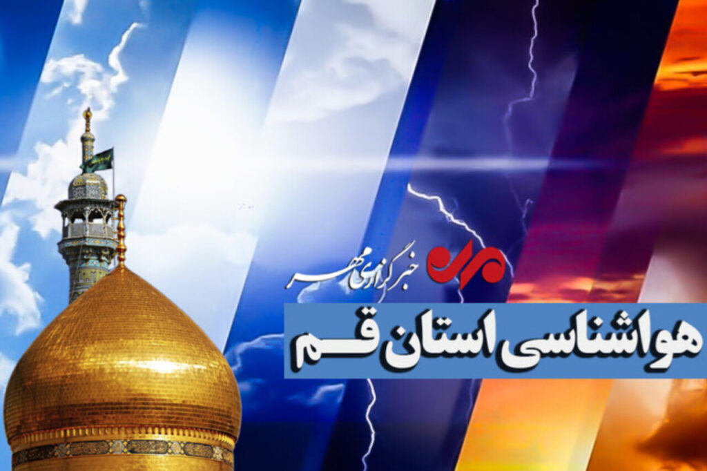 کاهش دمای هوا در قم از روز شنبه آغاز می‌شود