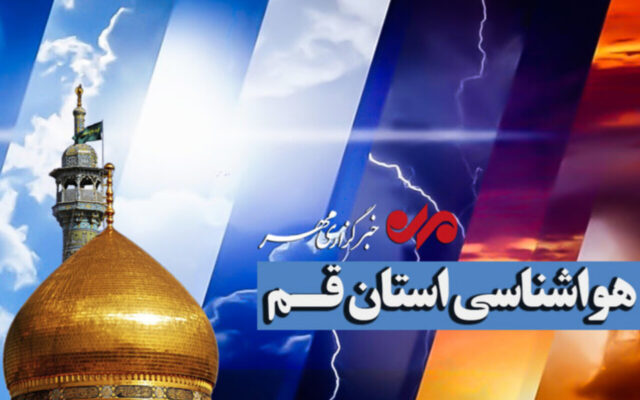 کاهش دمای هوا در قم از روز شنبه آغاز میشود
