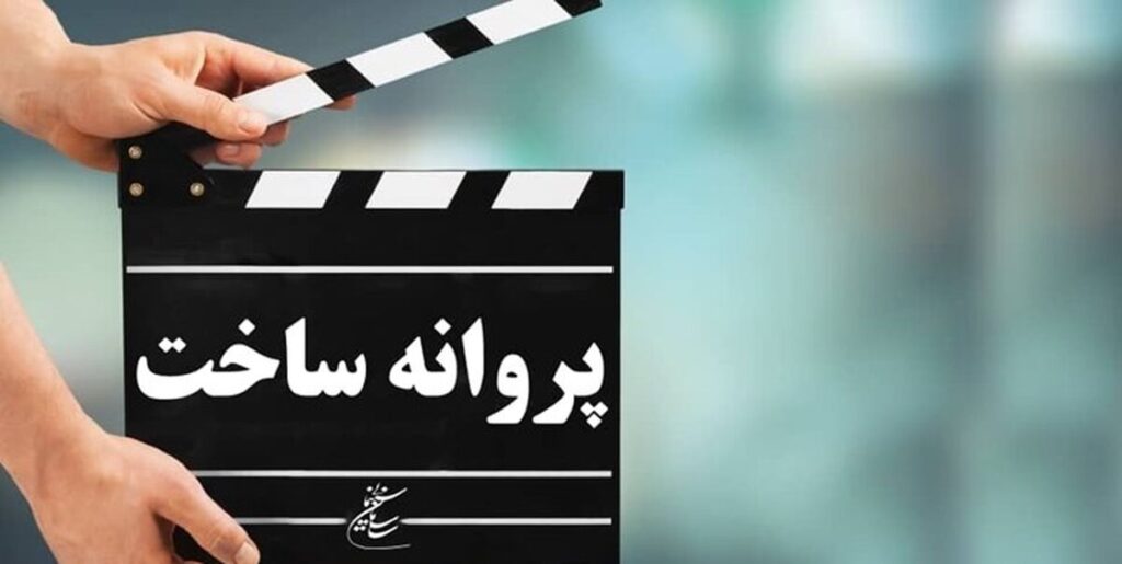مجوز ساخت و اکران برای ۵ فیلم جدید صادر شد