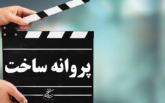 مجوز ساخت و اکران برای ۵ فیلم جدید صادر شد