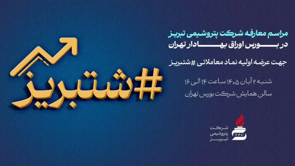 پتروشیمی تبریز در آستانه عرضه اولیه