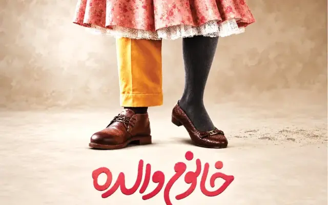 «خانوم والده» ابتذال در لباس کمدی
