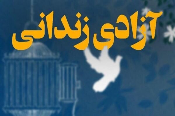 خیران اصفهانی در یک روز ۸۰۰ میلیون تومان برای آزادی زندانیان اهداکردند