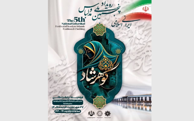 برگزاری پنجمین نمایشگاه ملی پوشاک ایرانی- اسلامی «گوهرشاد» در ارومیه