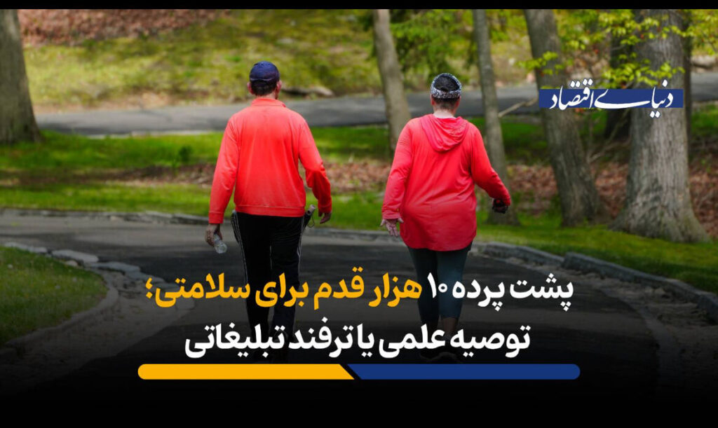 پشت پرده 10 هزار قدم برای سلامتی؛ توصیه علمی یا ترفند تبلیغاتی