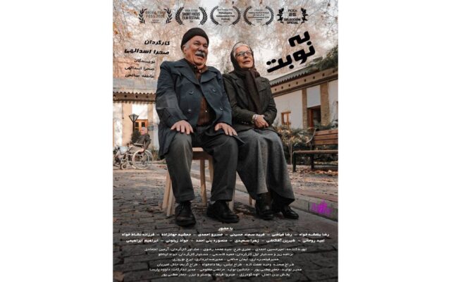 «به نوبت» به شانزدهمین دوره ایسفا و دو جشنواره بین‌المللی دیگر رسید