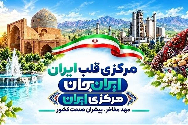 رقابت مثبت میان شهرستان‌های استان مرکزی برای مشارکت در «ایران جان»