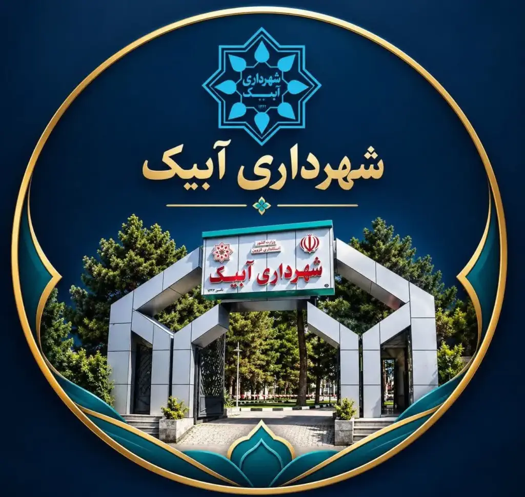 شهرداری آبیک در انتظار انتخابی آگاهانه؛ چرا مردم باید تاوان تصمیم‌های اشتباه شورای شهر را بدهند؟