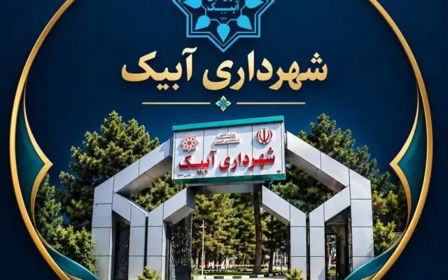 شهرداری آبیک در انتظار انتخابی آگاهانه؛ چرا مردم باید تاوان تصمیم‌های اشتباه شورای شهر را بدهند؟