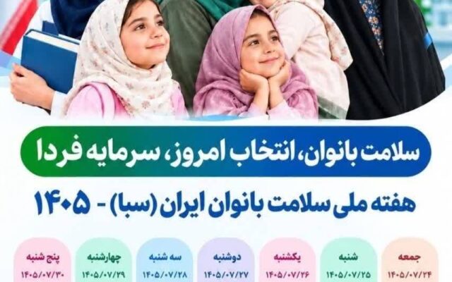 هفته ملی سلامت بانوان ایران، فرصتی برای بازاندیشی جایگاه سلامت زنان