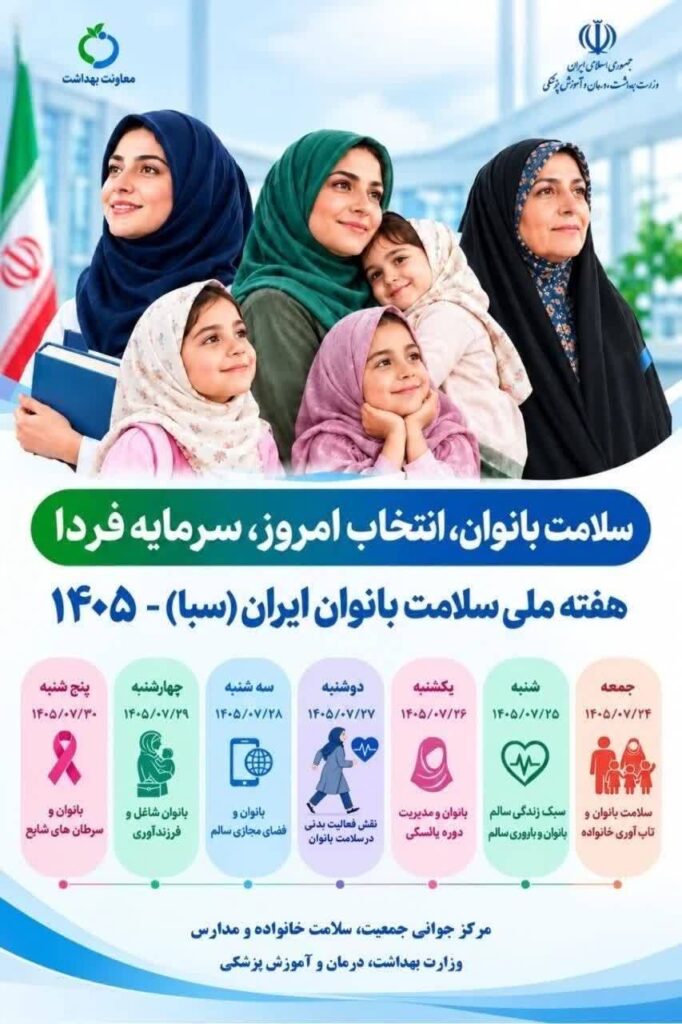 هفته ملی سلامت بانوان ایران، فرصتی برای بازاندیشی جایگاه سلامت زنان