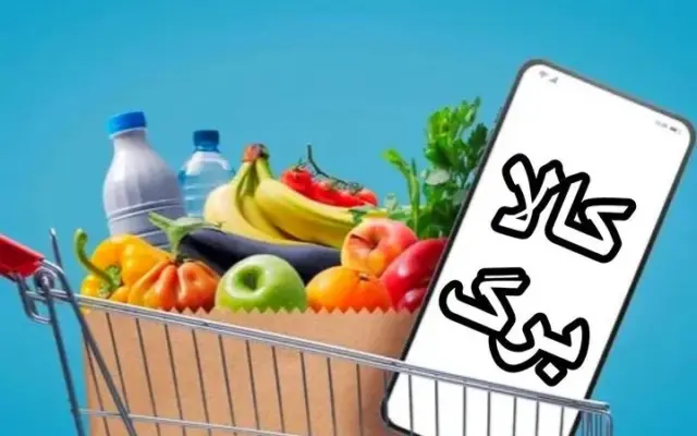 تکلیف مهم برای دریافت‌کنندگان کالابرگ؛ اگر پیامک افزایش اعتبار نیامده چه کنیم؟ (+ لینک و جزئیات سامانه دولت من)