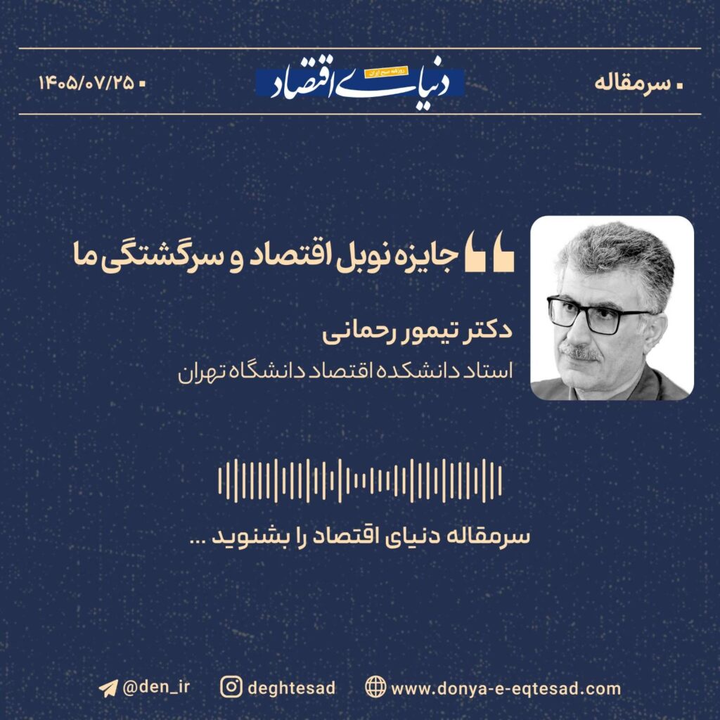 جایزه نوبل اقتصاد و سرگشتگی ما
