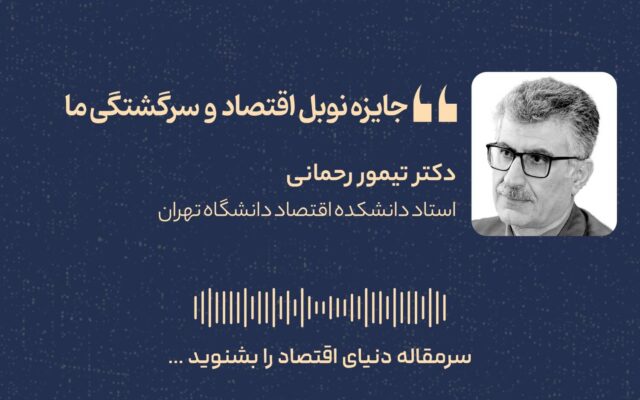 جایزه نوبل اقتصاد و سرگشتگی ما