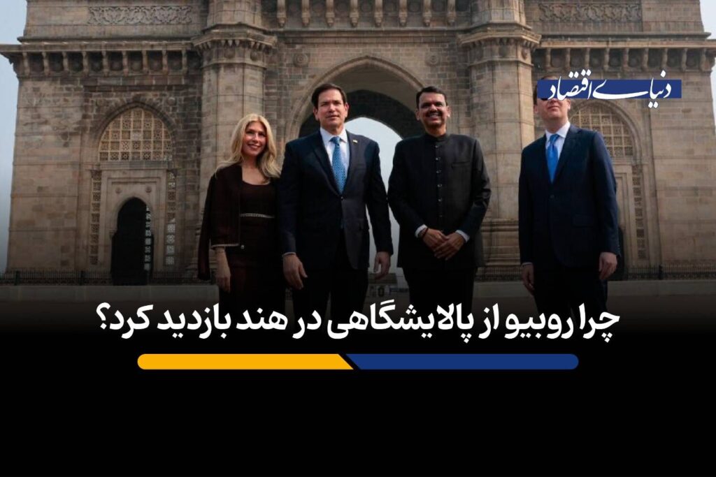 چرا روبیو از پالایشگاهی در هند بازدید کرد؟