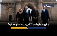 چرا روبیو از پالایشگاهی در هند بازدید کرد؟