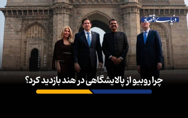 چرا روبیو از پالایشگاهی در هند بازدید کرد؟