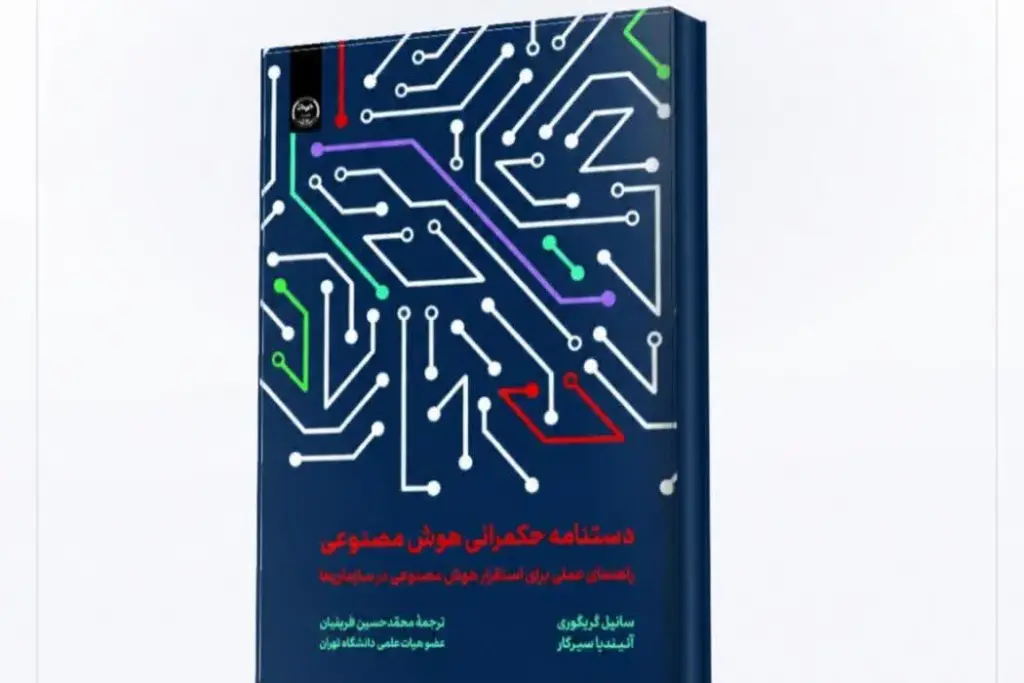 «دستنامه حکمرانی هوش مصنوعی» منتشر شد