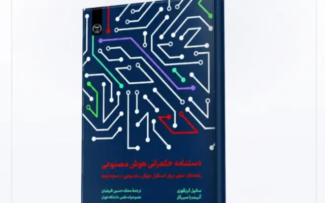«دستنامه حکمرانی هوش مصنوعی» منتشر شد