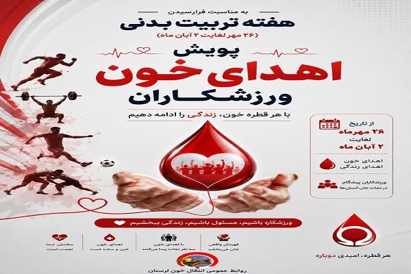 دعوت از ورزشکاران لرستان برای پیوستن به پویش اهدای خون