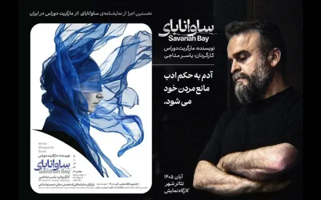 «ساوانابای» در کارگاه نمایش تئاترشهر دیده می‎‌شود