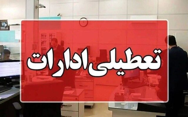 ادارات دولتی این شهرها فردا تعطیل است