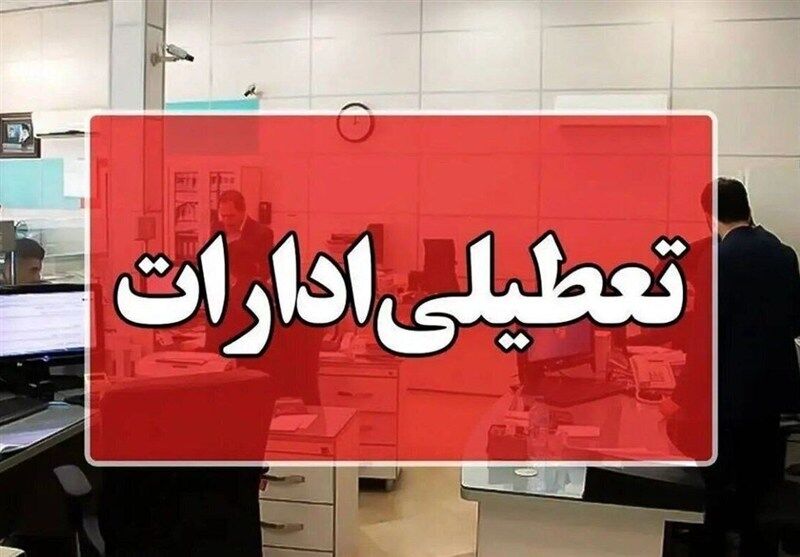 ادارات دولتی این شهرها فردا تعطیل است