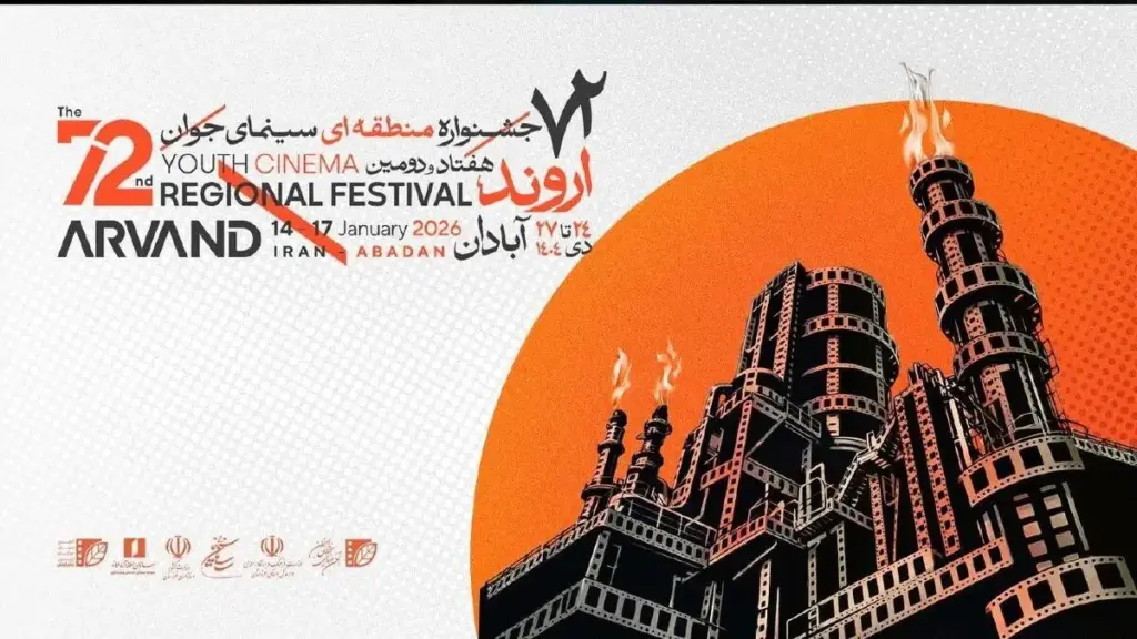 ​برگزیدگان هفتاد و دومین جشنواره منطقه‌ای سینمای جوان ـ اروند معرفی شدند