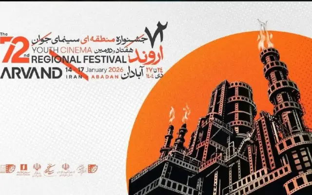 ​برگزیدگان هفتاد و دومین جشنواره منطقه‌ای سینمای جوان ـ اروند معرفی شدند