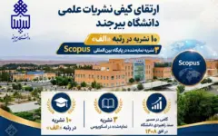 ارتقاء کیفی نشریات علمی دانشگاه بیرجند؛ ۱۰ نشریه در رتبه «الف» و دو نشریه نمایه‌شده در پایگاه بین المللی Scopus