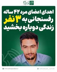 اهدای اعضای مرد رفسنجانی نجانبخش ۳ بیمار
