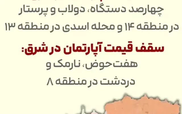 آپارتمان مناطق شرقی تهران؛ متری چند؟
