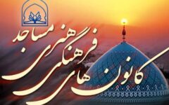 مساجد به پایگاه حل مسائل محلات و مقابله با جنگ شناختی تبدیل شوند