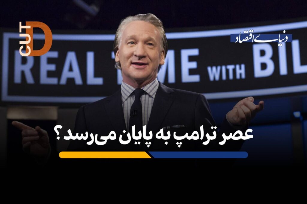 عصر ترامپ به پایان میرسد؟