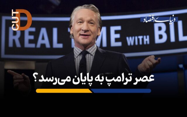 عصر ترامپ به پایان می‌رسد؟