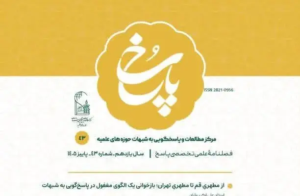 شماره ۴۳ فصلنامه «پاسخ» با هشت مقاله منتشر شد