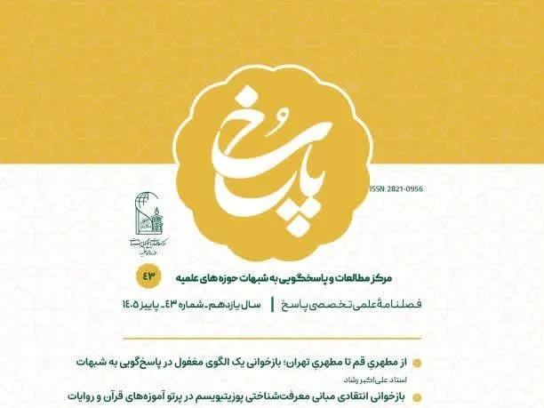 شماره ۴۳ فصلنامه «پاسخ» با هشت مقاله منتشر شد