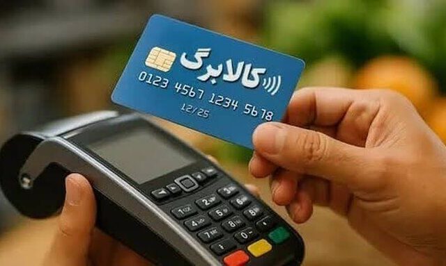 خبر تازه درباره نحوه افزایش اعتبار کالابرگ/ نماینده مجلس: در دو مرحله انجام میشود