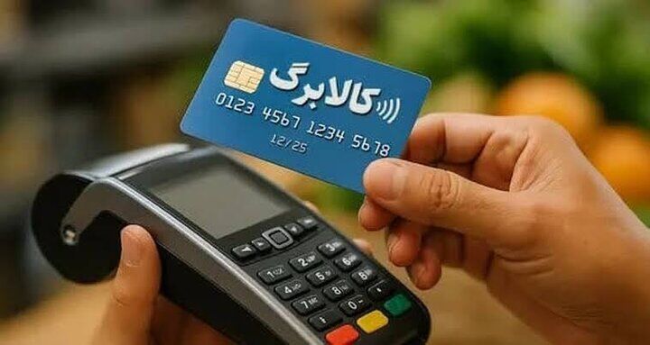 خبر تازه درباره نحوه افزایش اعتبار کالابرگ/ نماینده مجلس: در دو مرحله انجام می‌شود