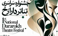انتشار فراخوان نخستین جشنواره سراسری تئاتر «دارا رُخ»