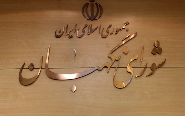 شورای نگهبان ادعای یکی از نمایندگان سابق مجلس درباره دریافت پول در قبال تأیید صلاحیت را رد کرد