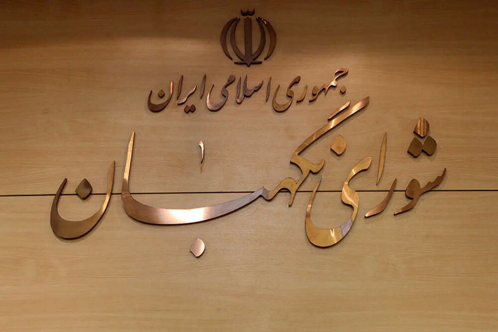شورای نگهبان ادعای یکی از نمایندگان سابق مجلس درباره دریافت پول در قبال تأیید صلاحیت را رد کرد