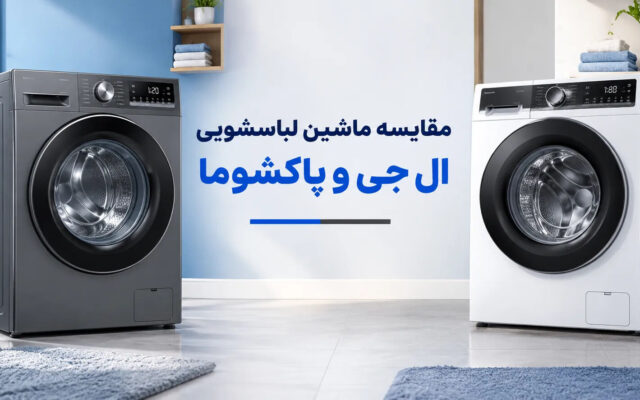مقایسه ماشین لباسشویی ال جی و پاکشوما
