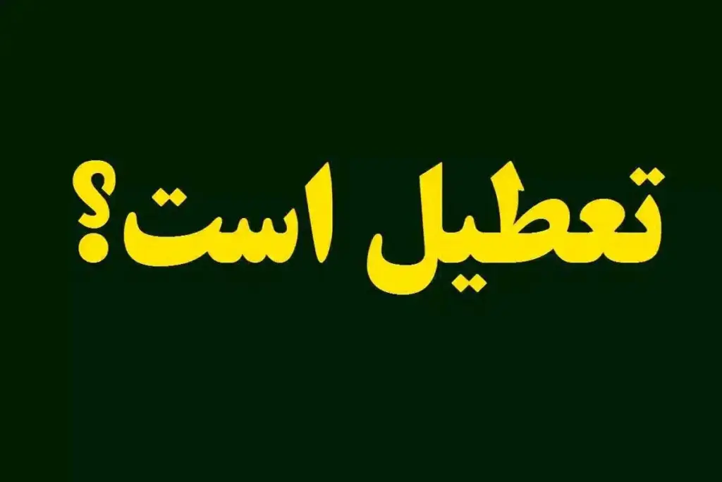 مدارس فردا سه‌شنبه ۲۱ مهر ۱۴۰۵ تعطیل است؟/ وضعیت مدارس تهران
