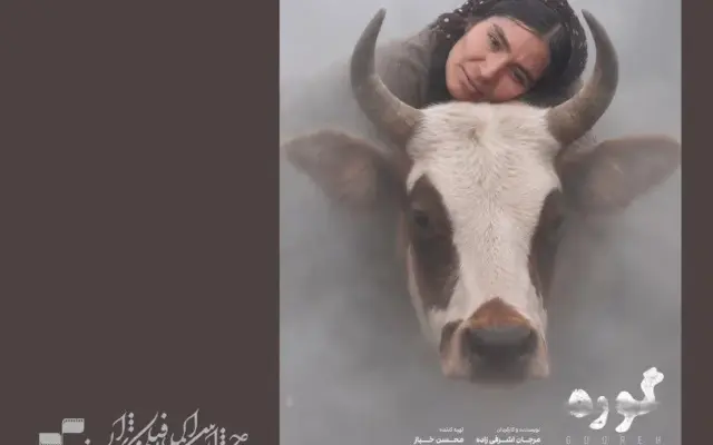 نمایش فیلم «گوره» در بخش بین‌الملل جشنواره فیلم کوتاه تهران