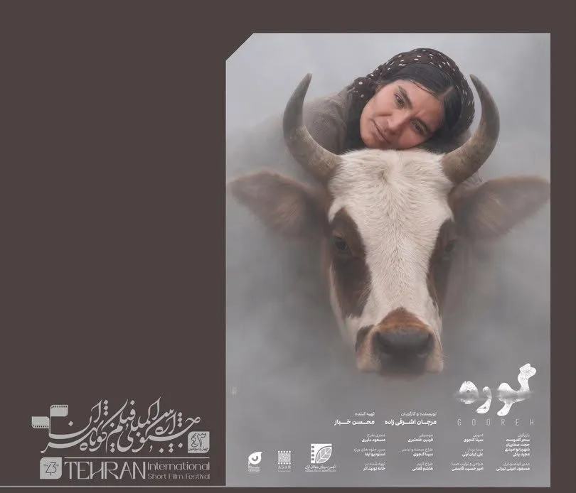 نمایش فیلم «گوره» در بخش بین‌الملل جشنواره فیلم کوتاه تهران